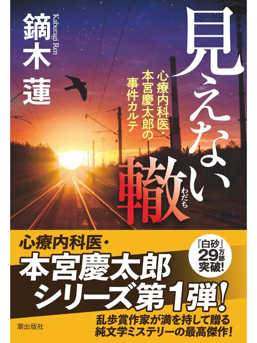 Title details for 見えない轍 by 鏑木蓮 - Available